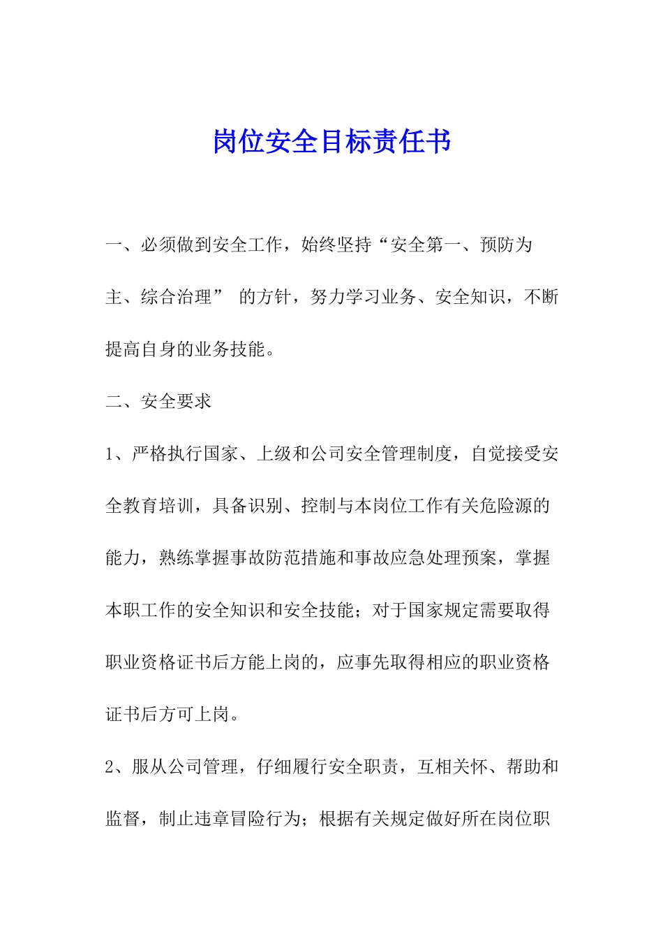 岗位安全目标责任书_第1页