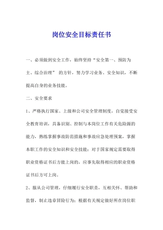 岗位安全目标责任书