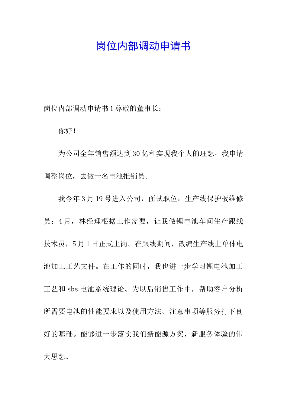 岗位内部调动申请书_第1页