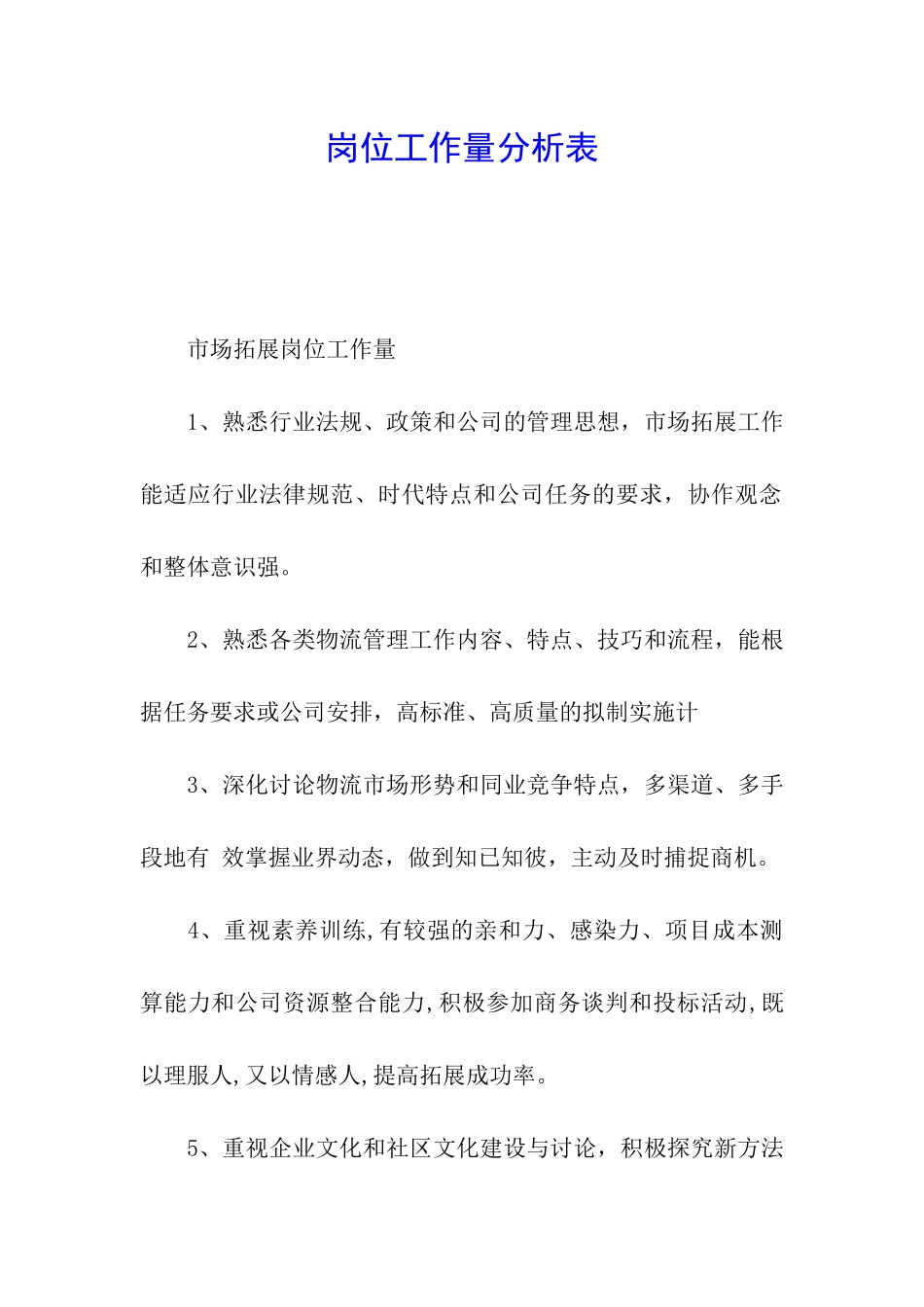 岗位工作量分析表_第1页