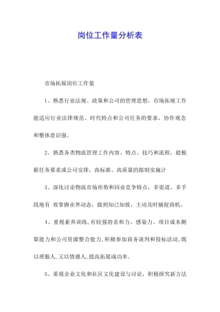 岗位工作量分析表