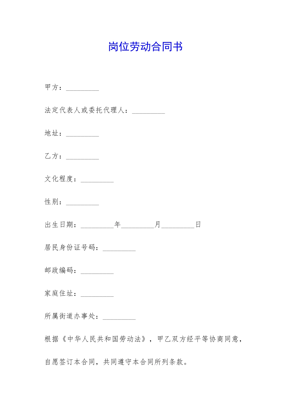 岗位劳动合同书-_第1页