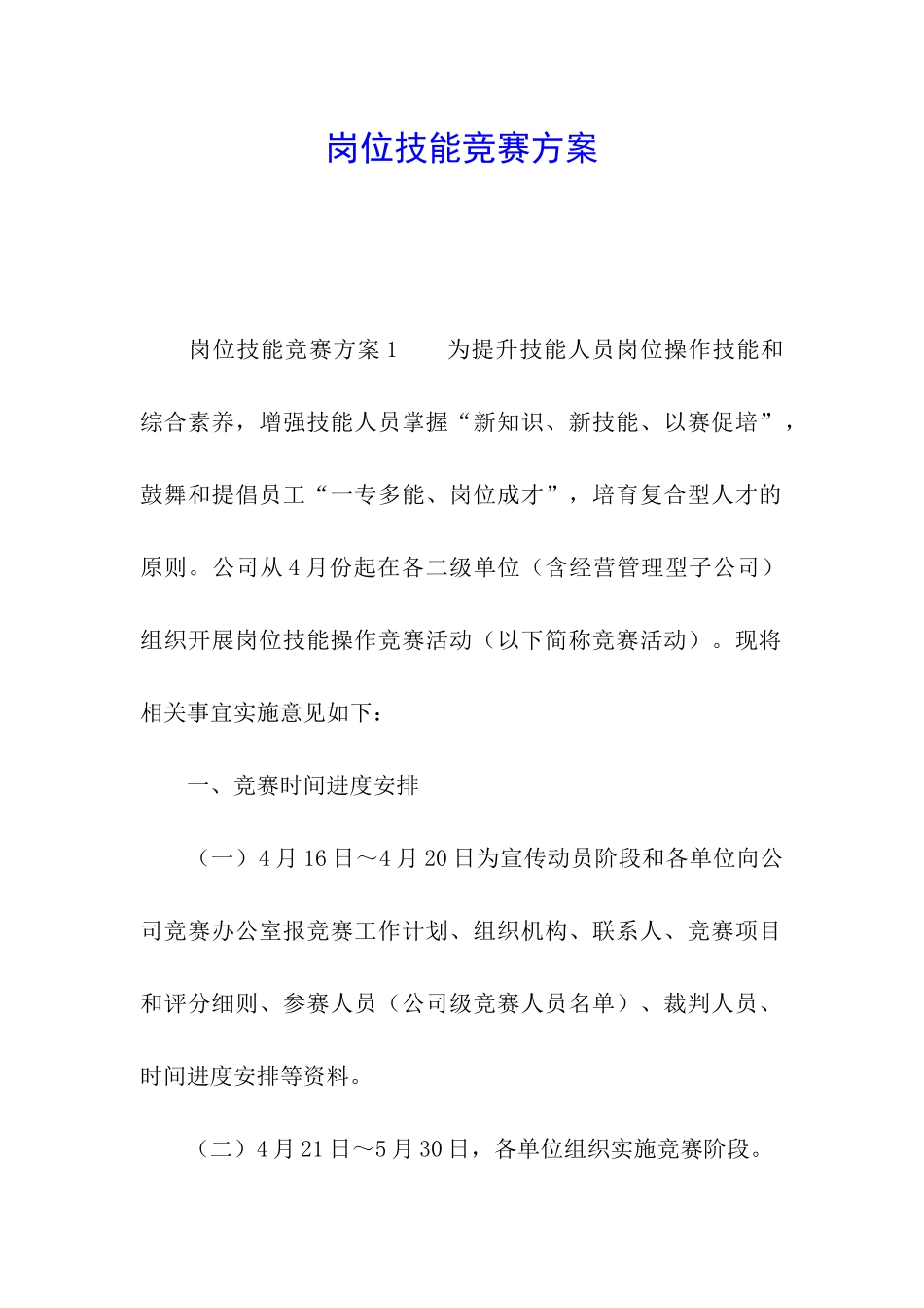 岗位技能竞赛方案_第1页