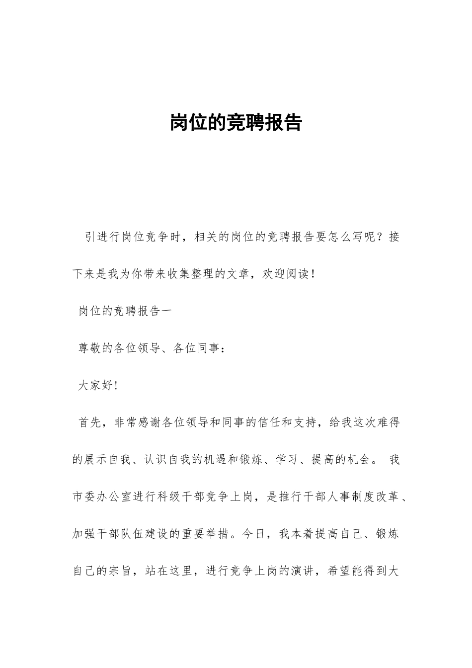 岗位的竞聘报告-_第1页