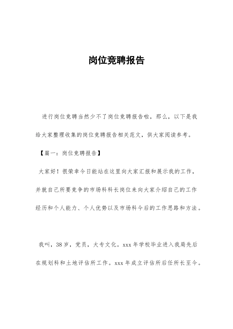 岗位竞聘报告-_第1页