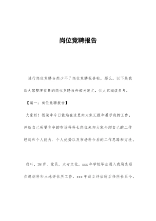 岗位竞聘报告-