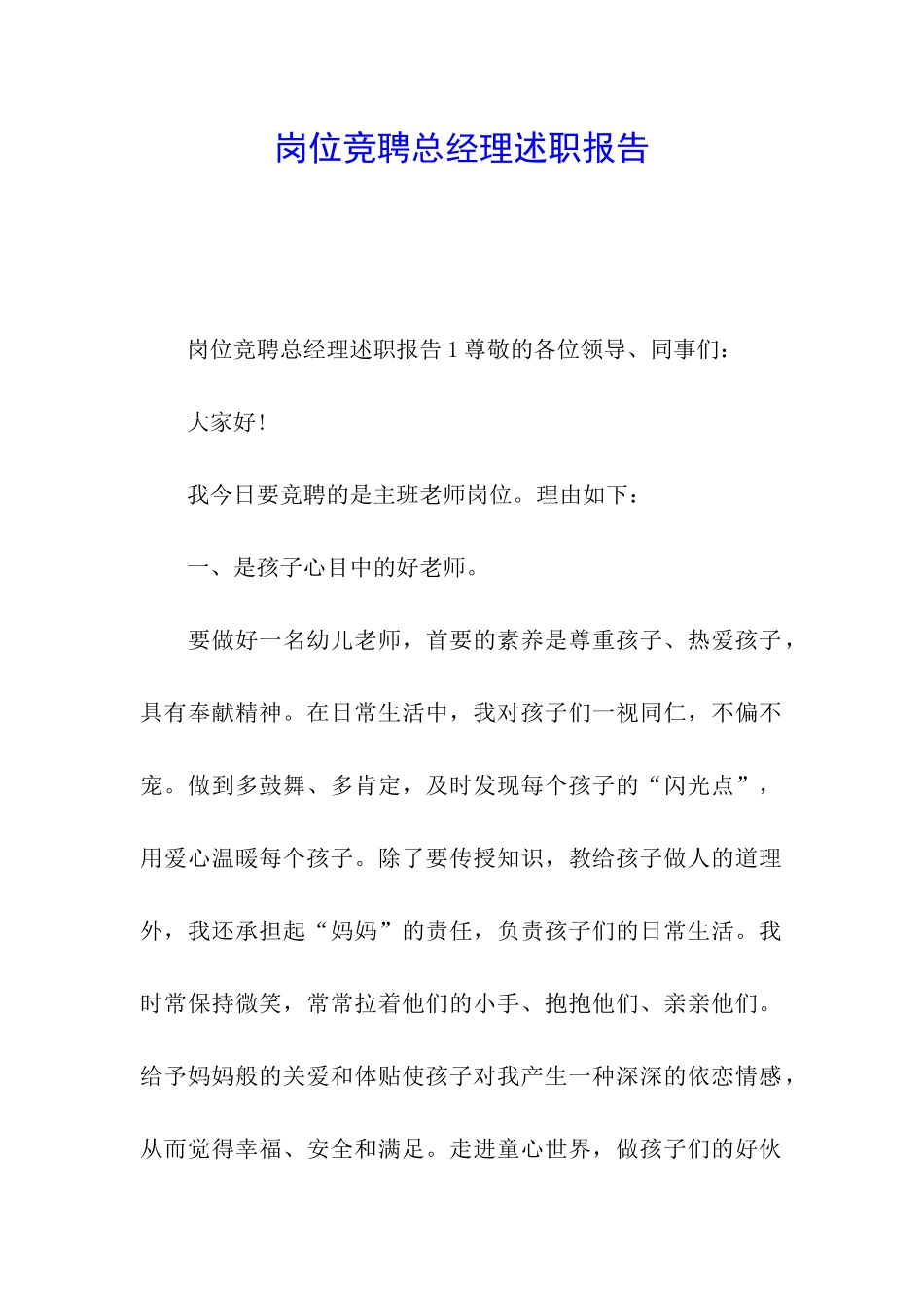 岗位竞聘总经理述职报告_第1页