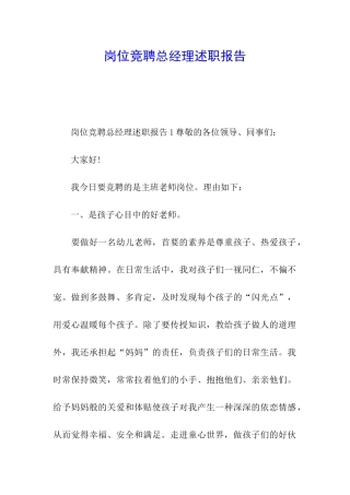 岗位竞聘总经理述职报告