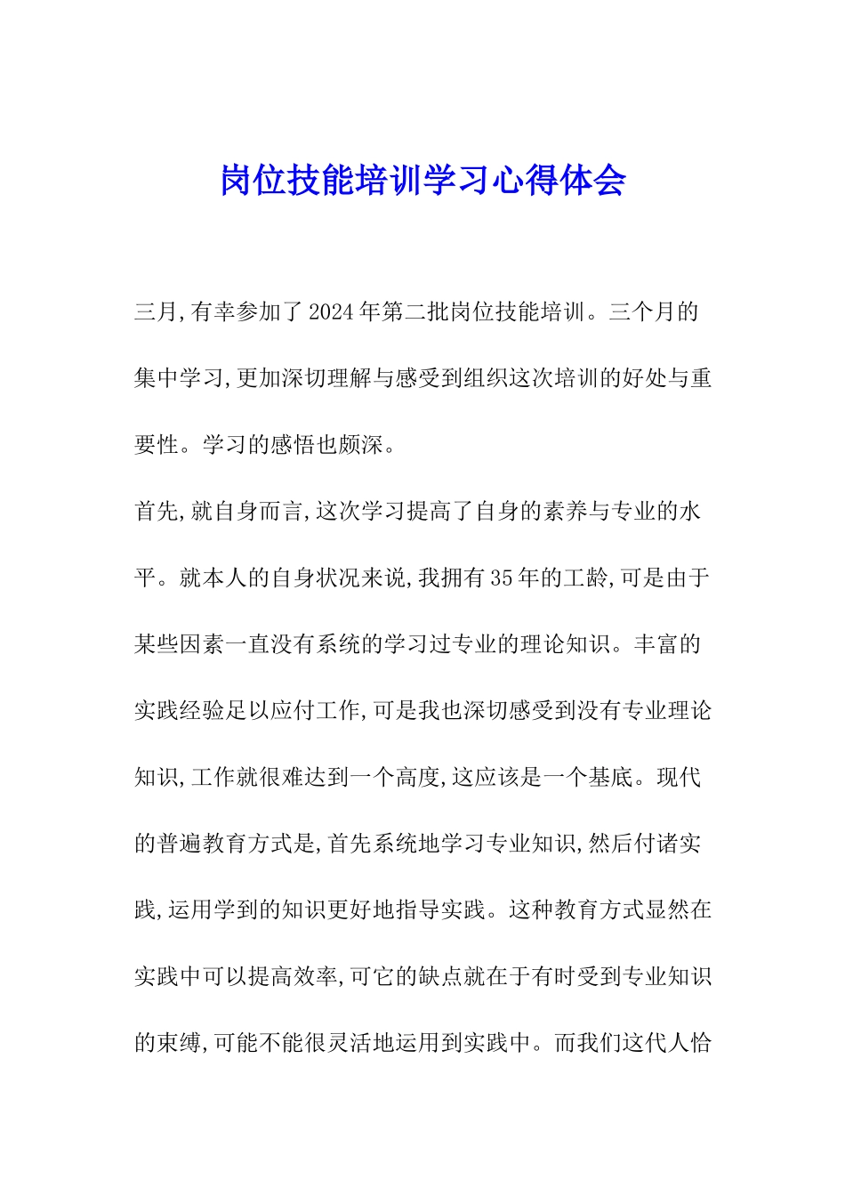 岗位技能培训学习心得体会_第1页