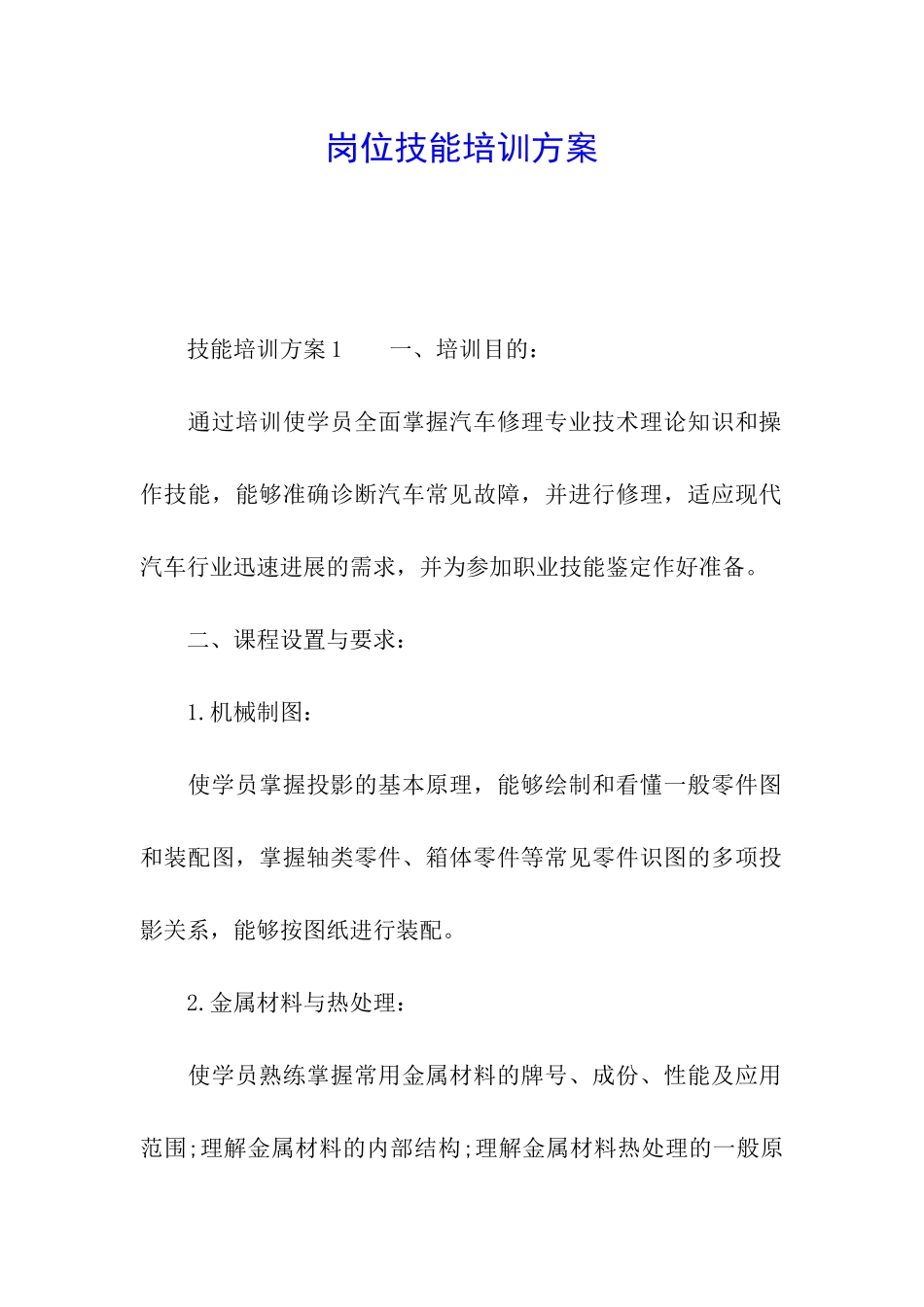 岗位技能培训方案_第1页