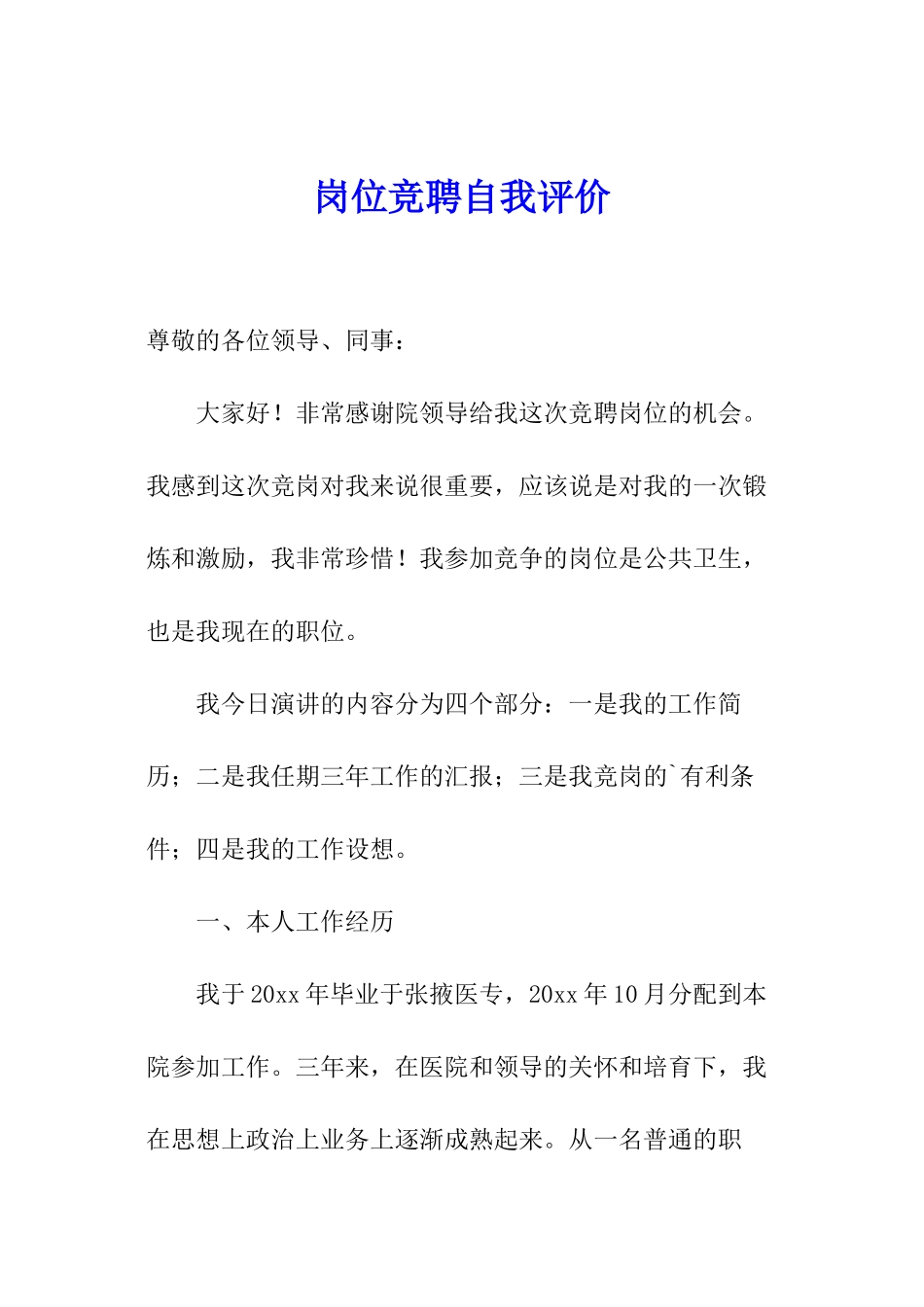 岗位竞聘自我评价_第1页