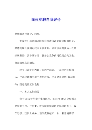 岗位竞聘自我评价