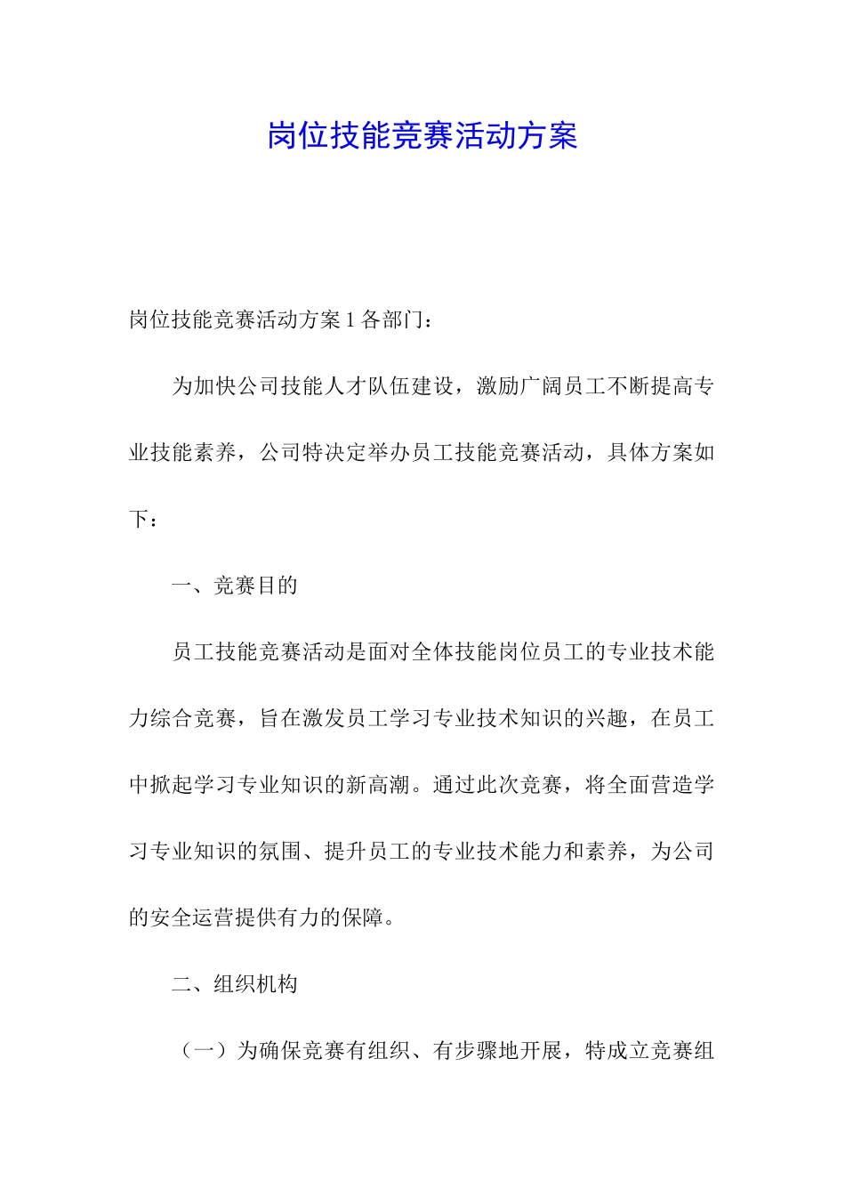 岗位技能竞赛活动方案_第1页