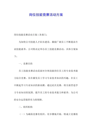 岗位技能竞赛活动方案