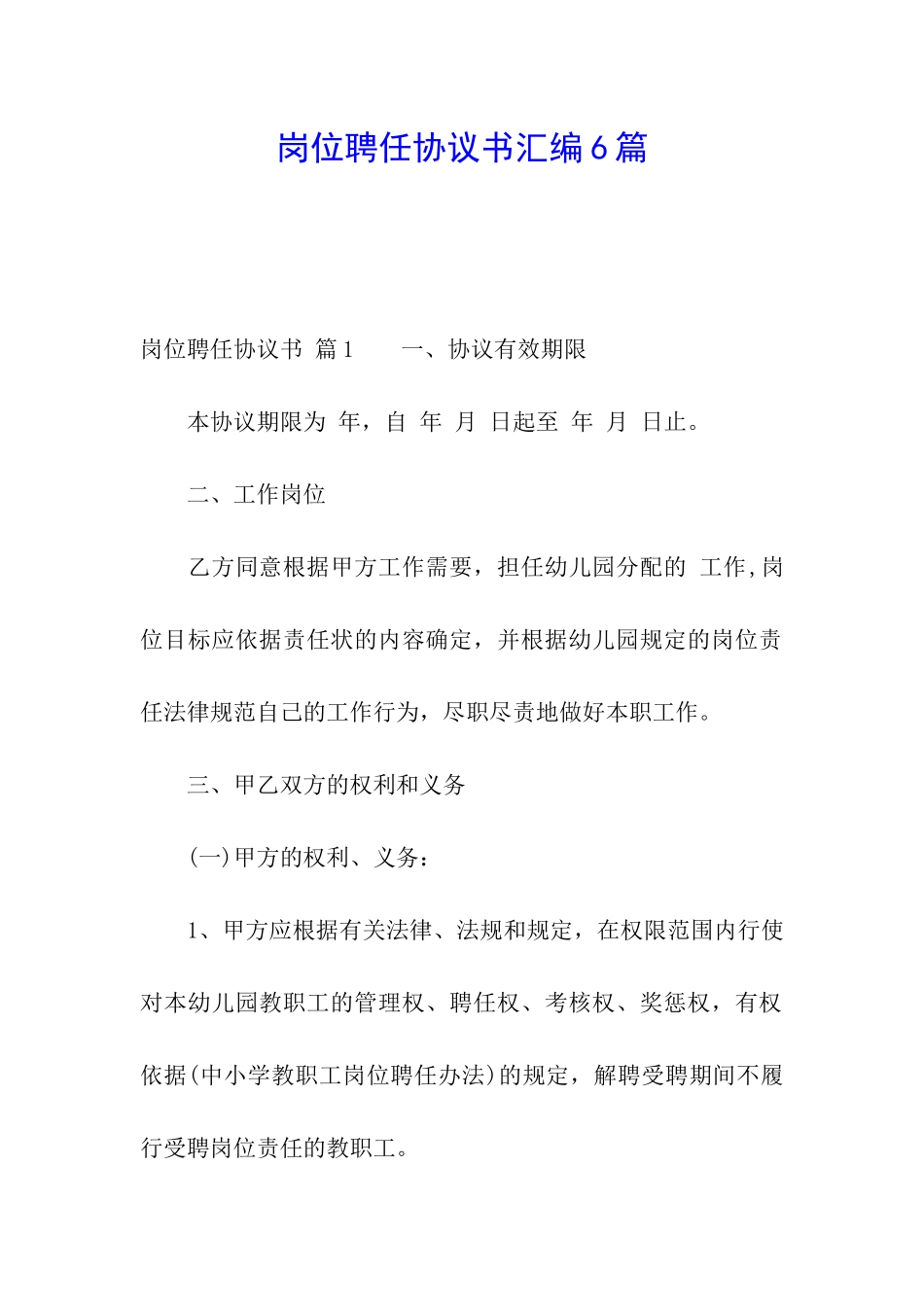岗位聘任协议书汇编6篇_第1页