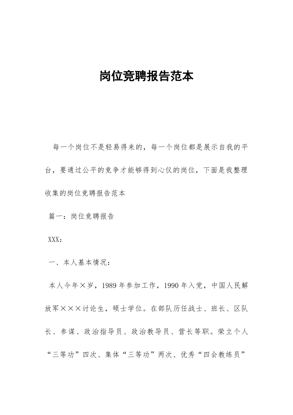 岗位竞聘报告范本-_第1页