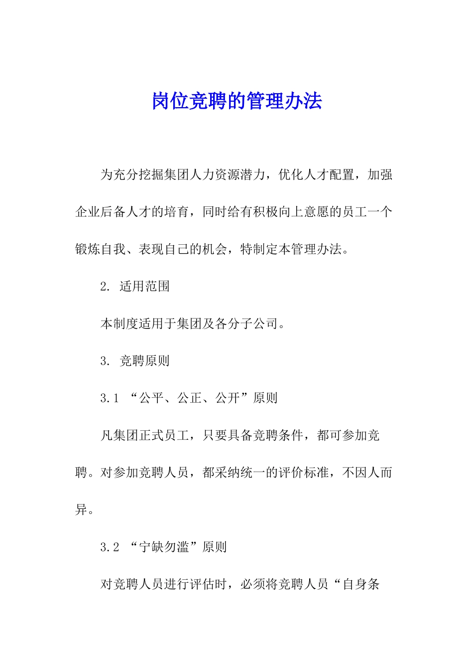岗位竞聘的管理办法_第1页
