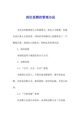 岗位竞聘的管理办法