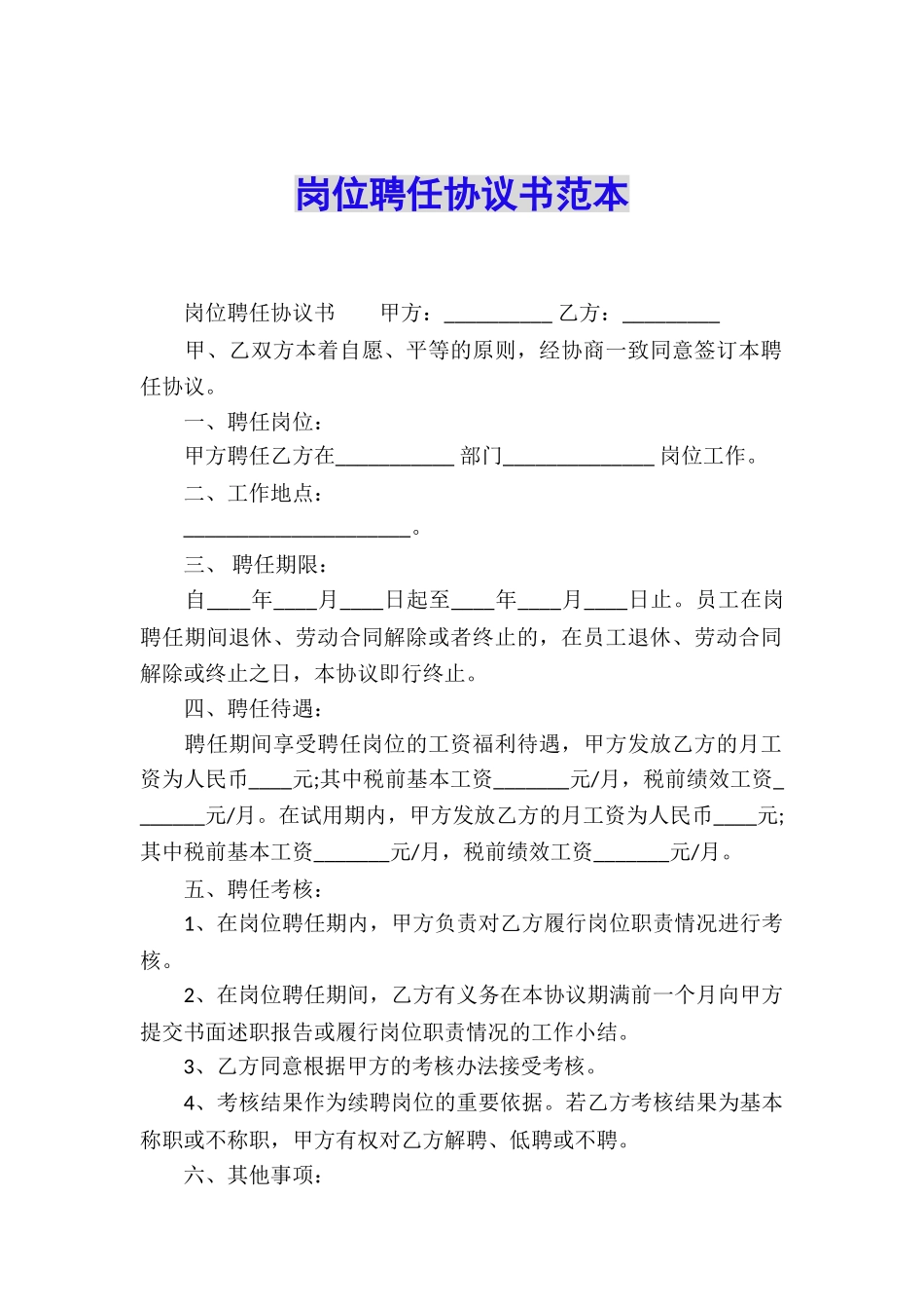 岗位聘任协议书范本_第1页