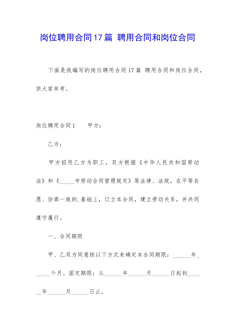 岗位聘用合同17篇-聘用合同和岗位合同_第1页