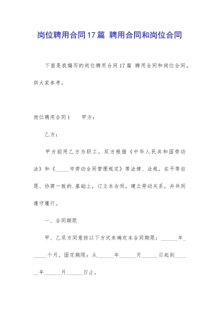 岗位聘用合同17篇-聘用合同和岗位合同