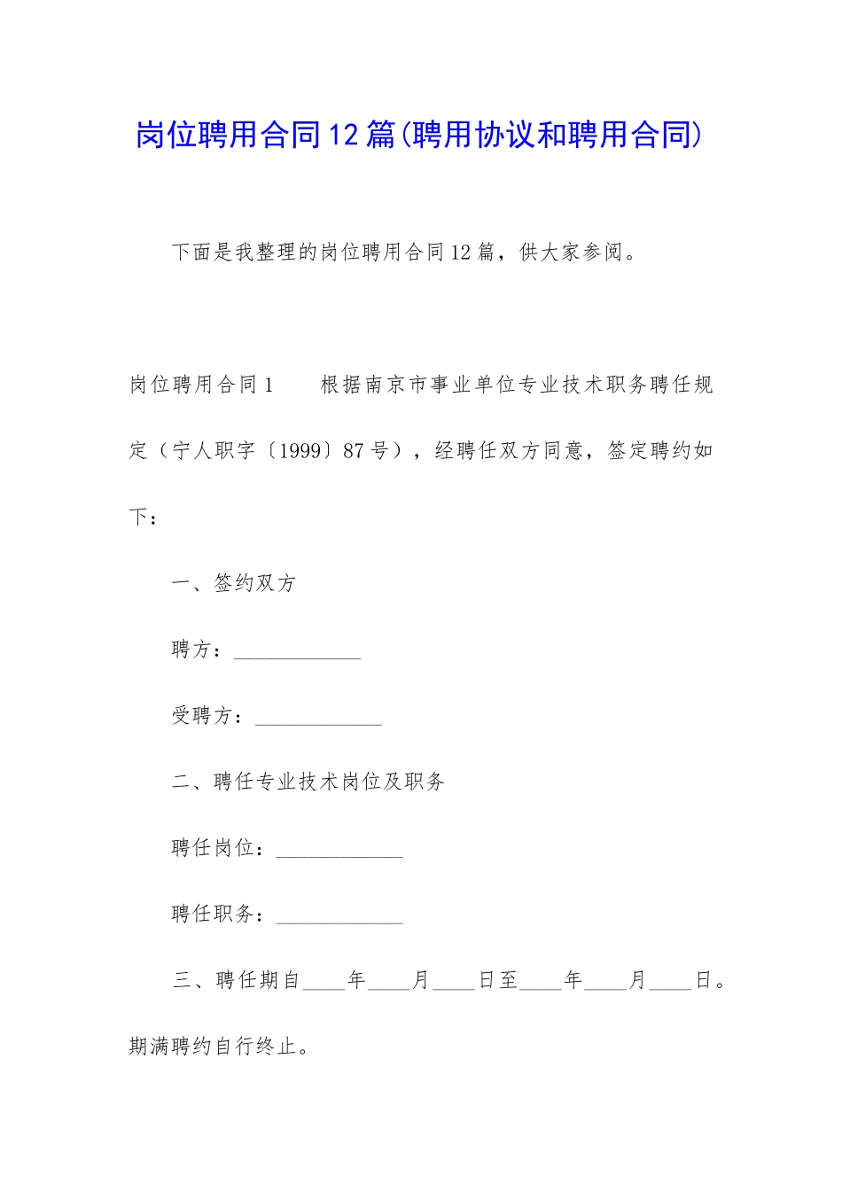 岗位聘用合同12篇_第1页