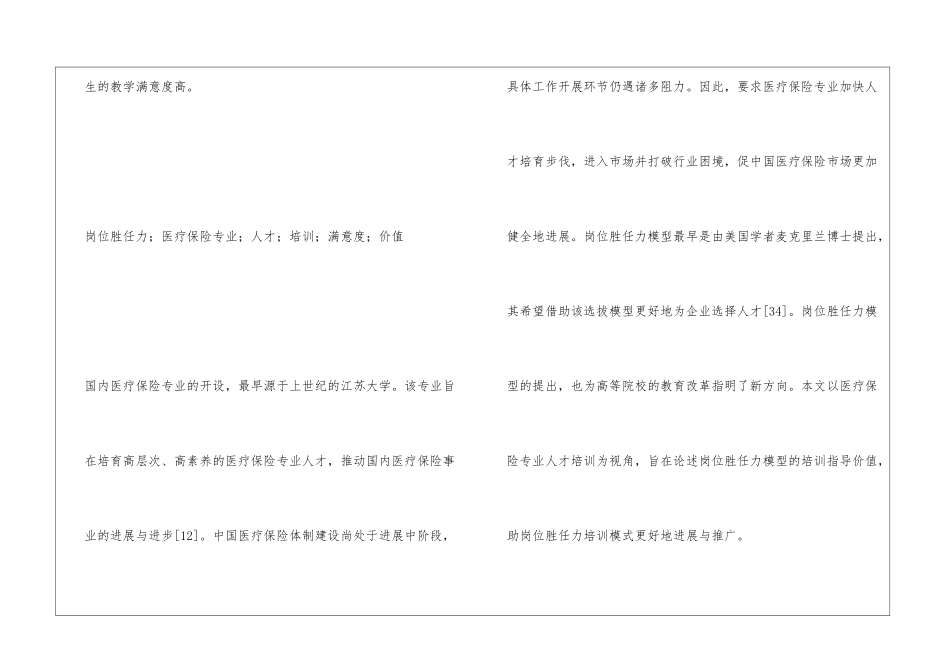岗位胜任力在医疗保险人才培训中作用_第2页