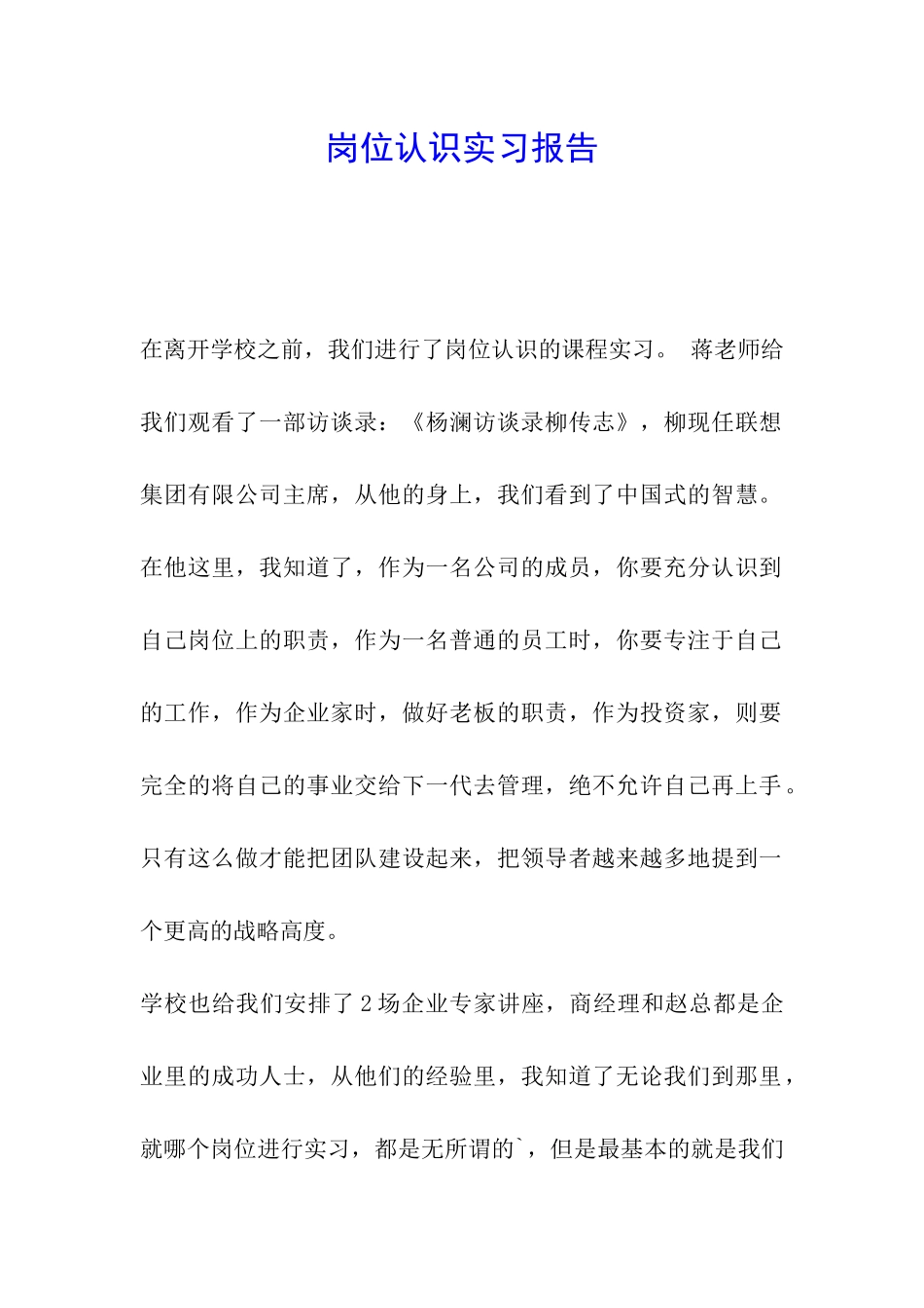 岗位认识实习报告_第1页