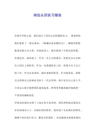 岗位认识实习报告