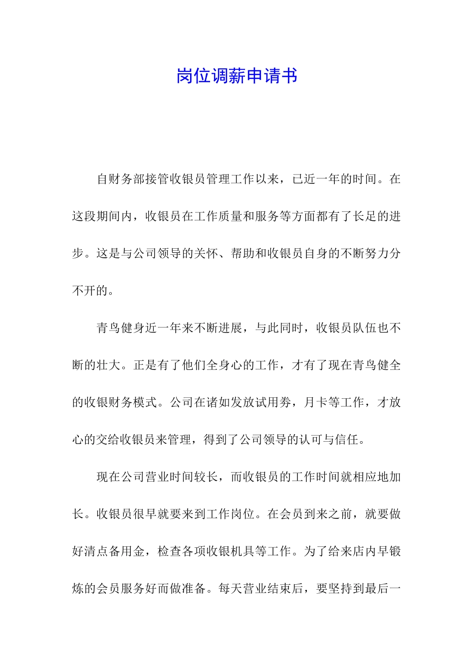 岗位调薪申请书_第1页