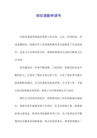 岗位调薪申请书