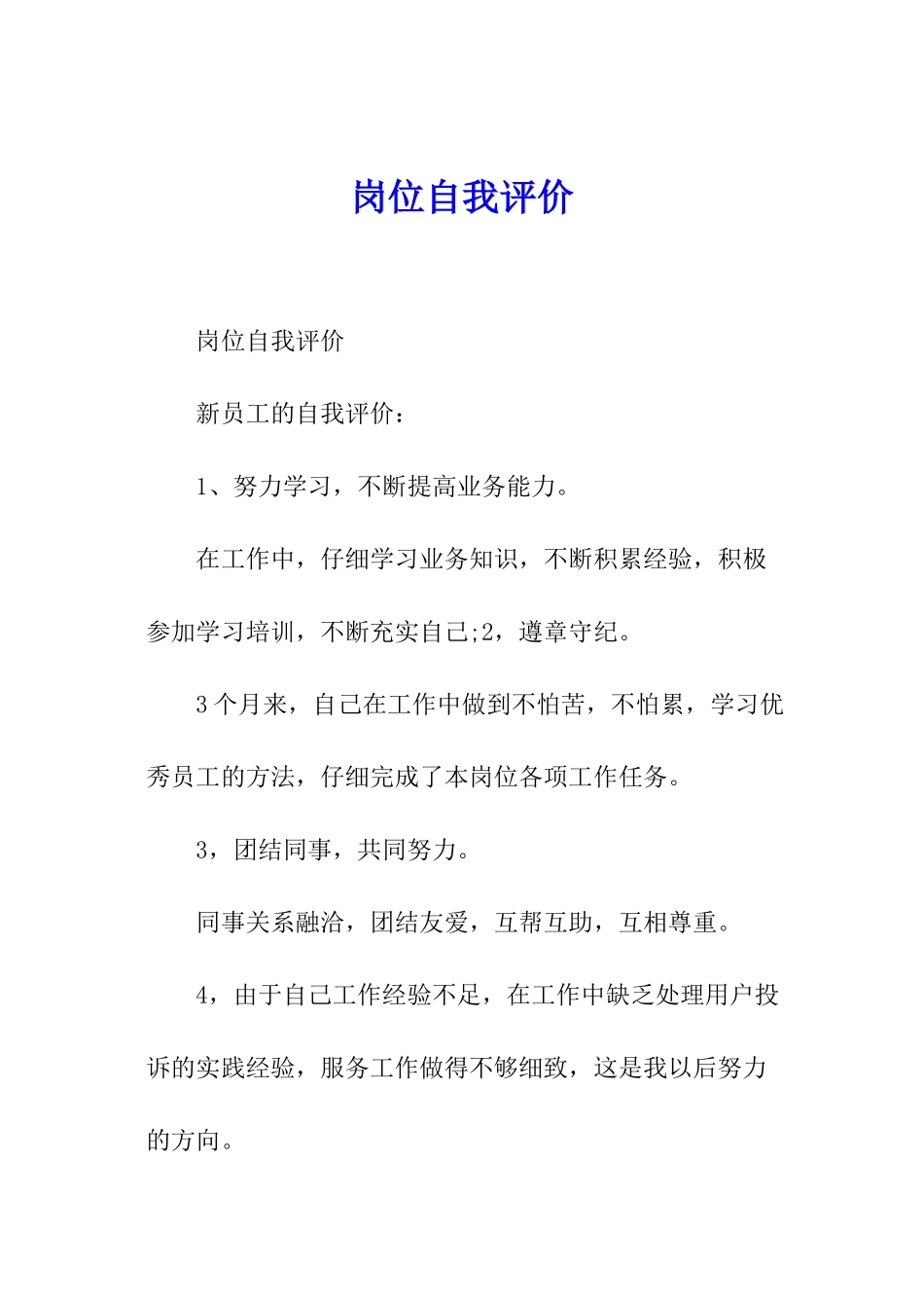 岗位自我评价_第1页
