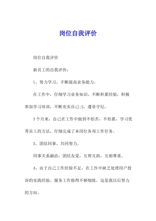 岗位自我评价
