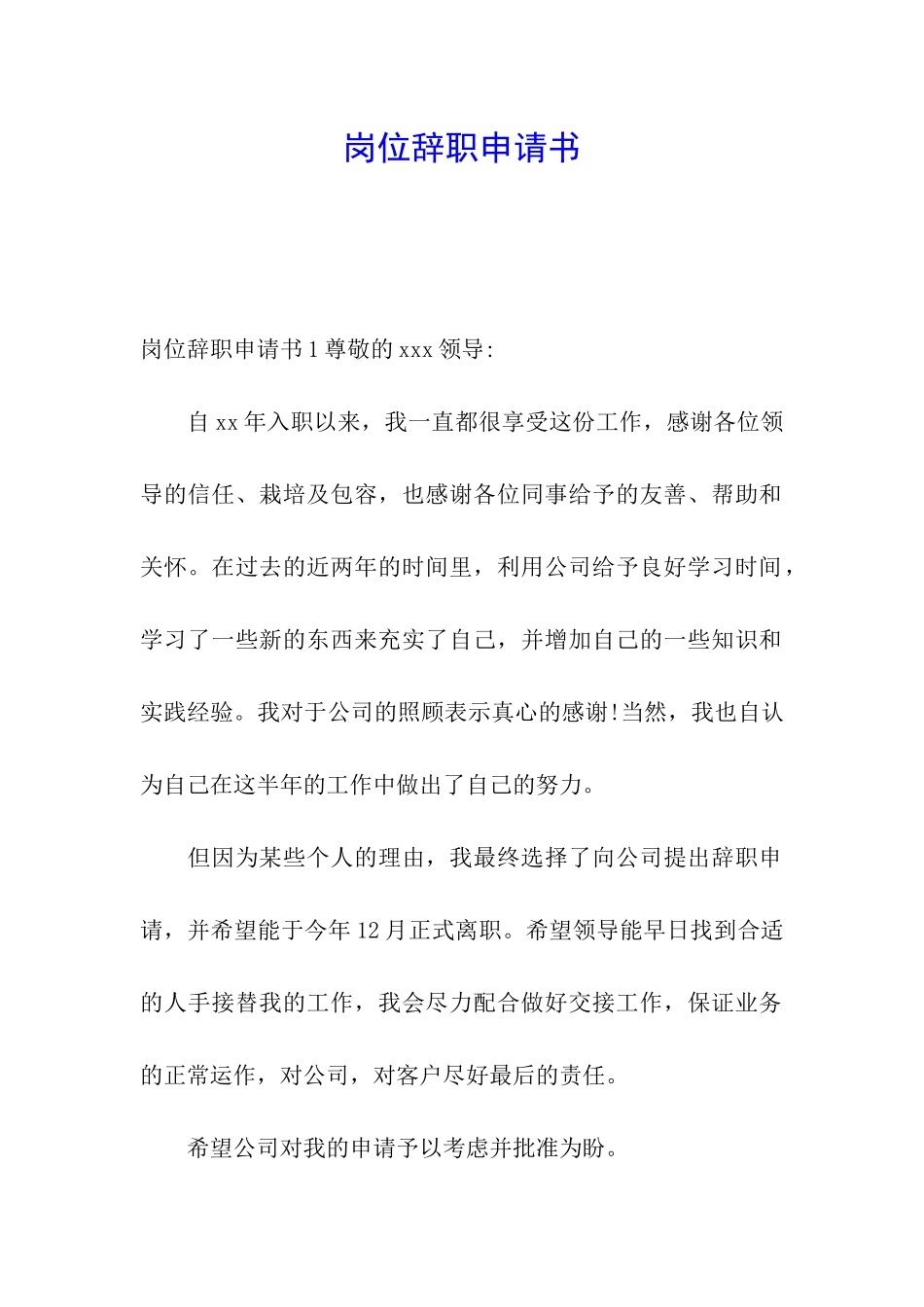 岗位辞职申请书_第1页