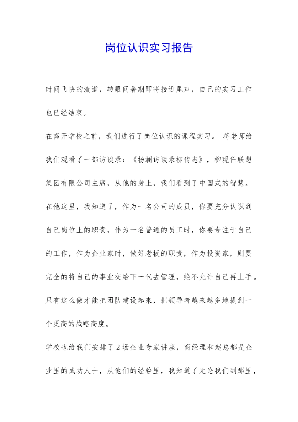 岗位认识实习报告-_第1页