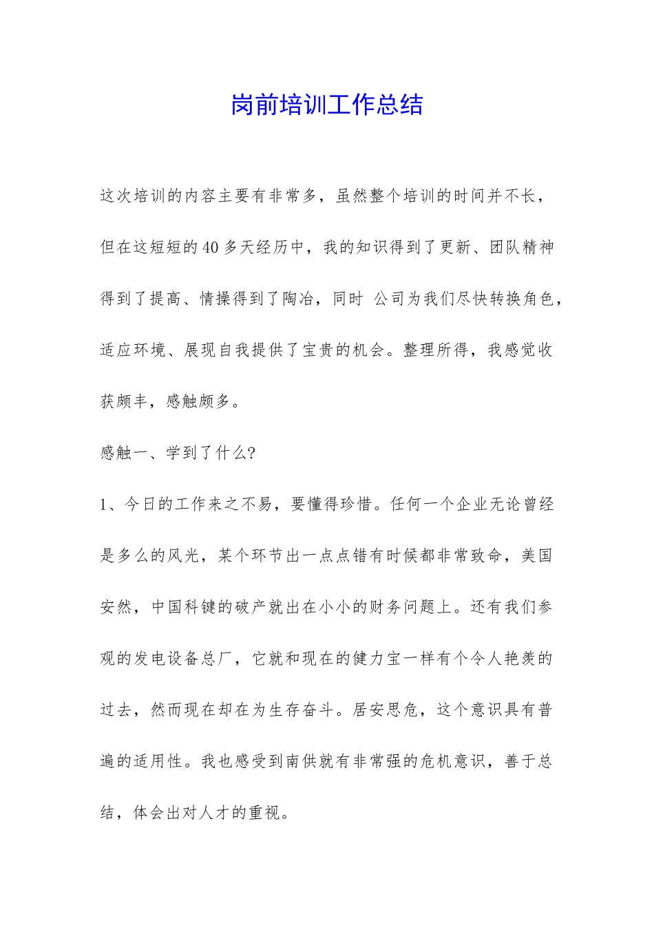 岗前培训工作总结-_第1页