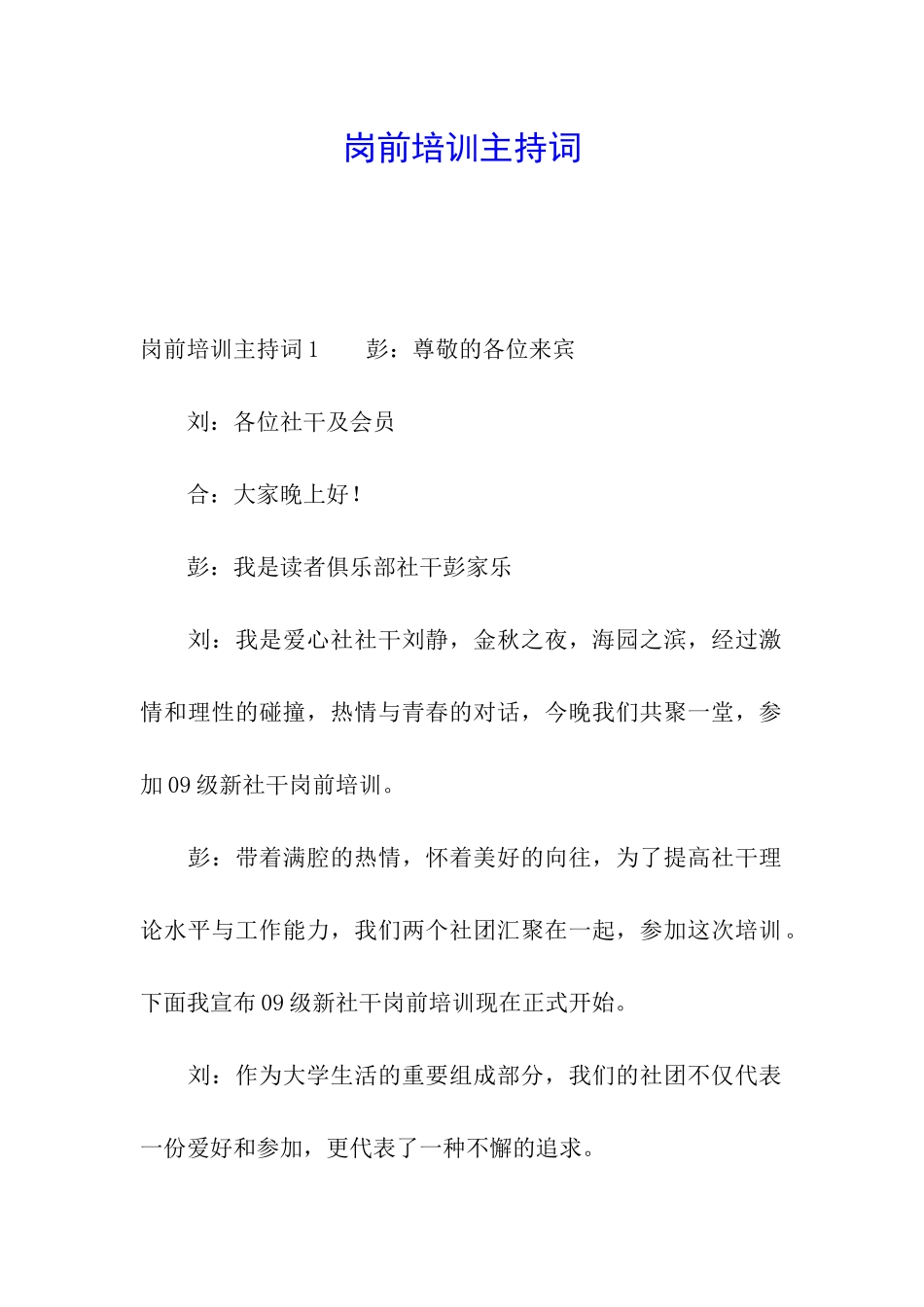 岗前培训主持词_第1页