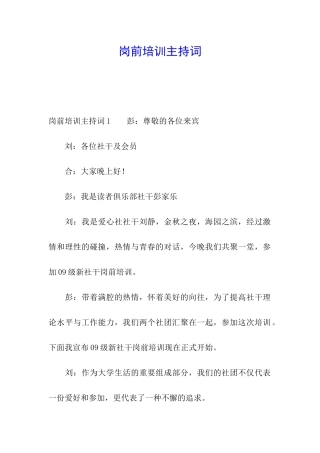 岗前培训主持词
