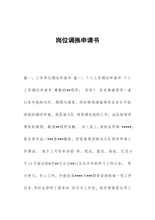 岗位调换申请书