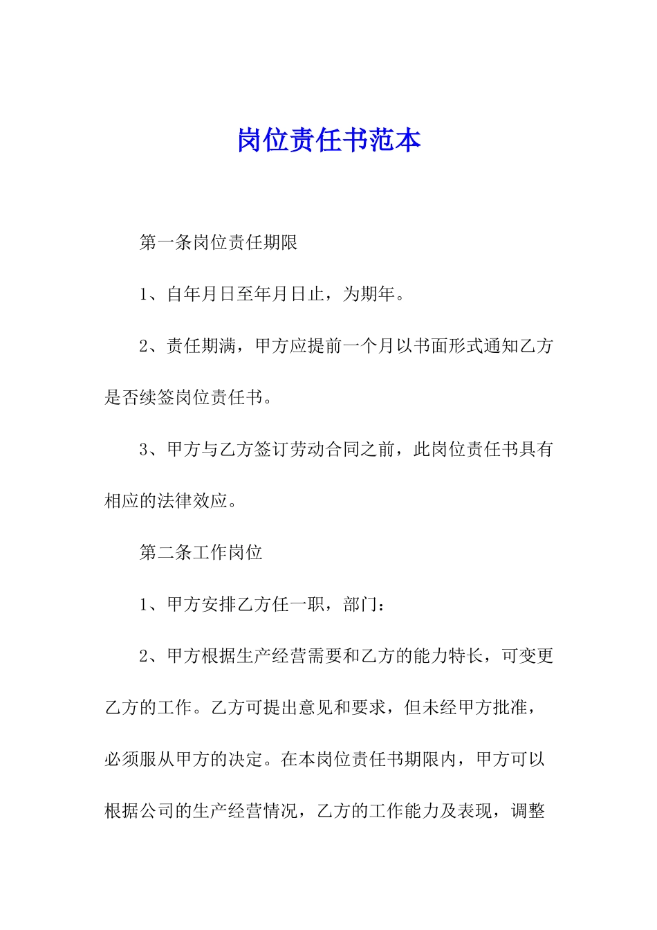 岗位责任书范本_第1页