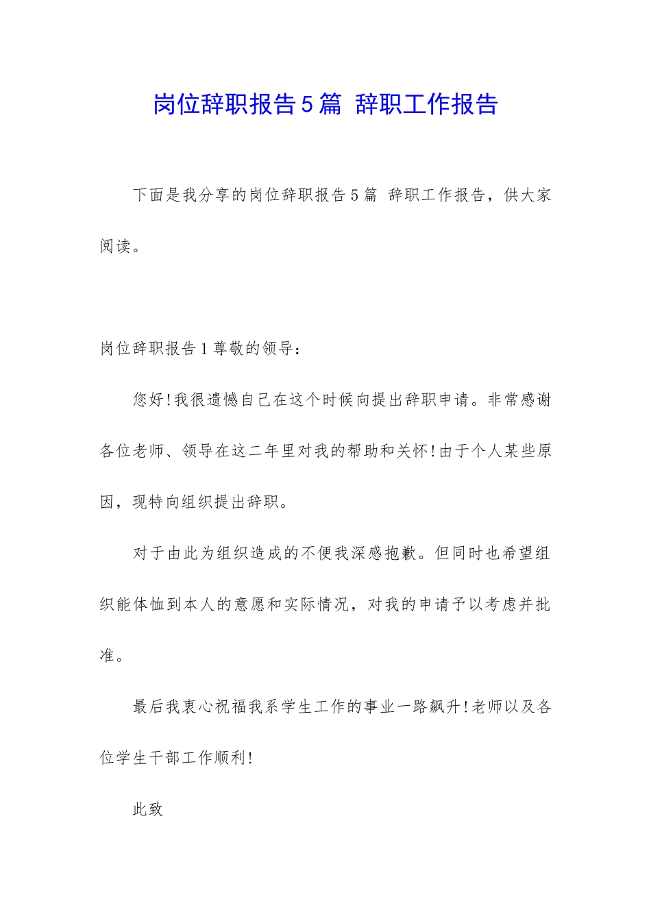 岗位辞职报告5篇-辞职工作报告_第1页