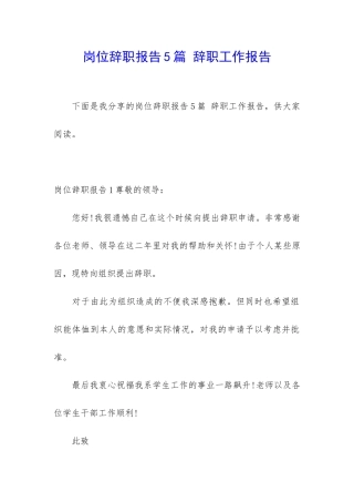 岗位辞职报告5篇-辞职工作报告