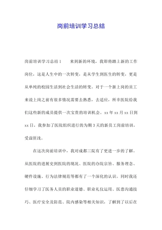 岗前培训学习总结