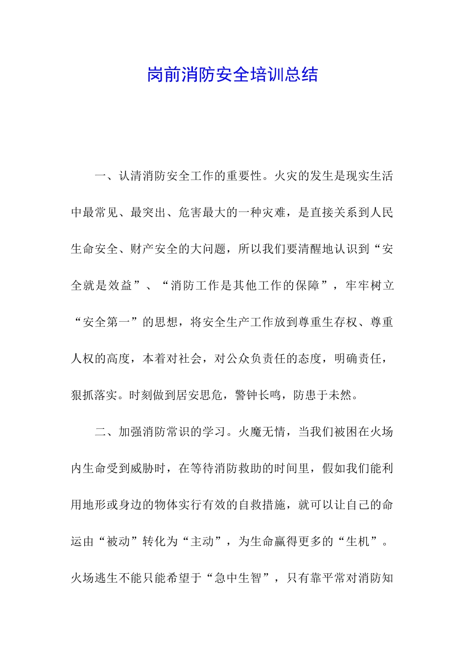 岗前消防安全培训总结_第1页