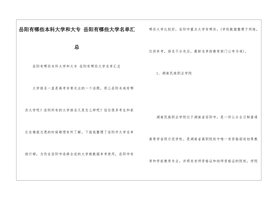 岳阳有哪些本科大学和大专-岳阳有哪些大学名单汇总_第1页