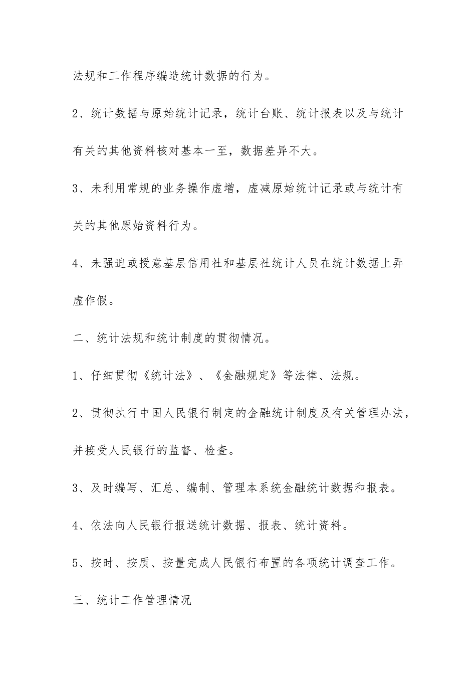 岳西县信用联社关于开展金融统计大检查的自查报告-_第2页