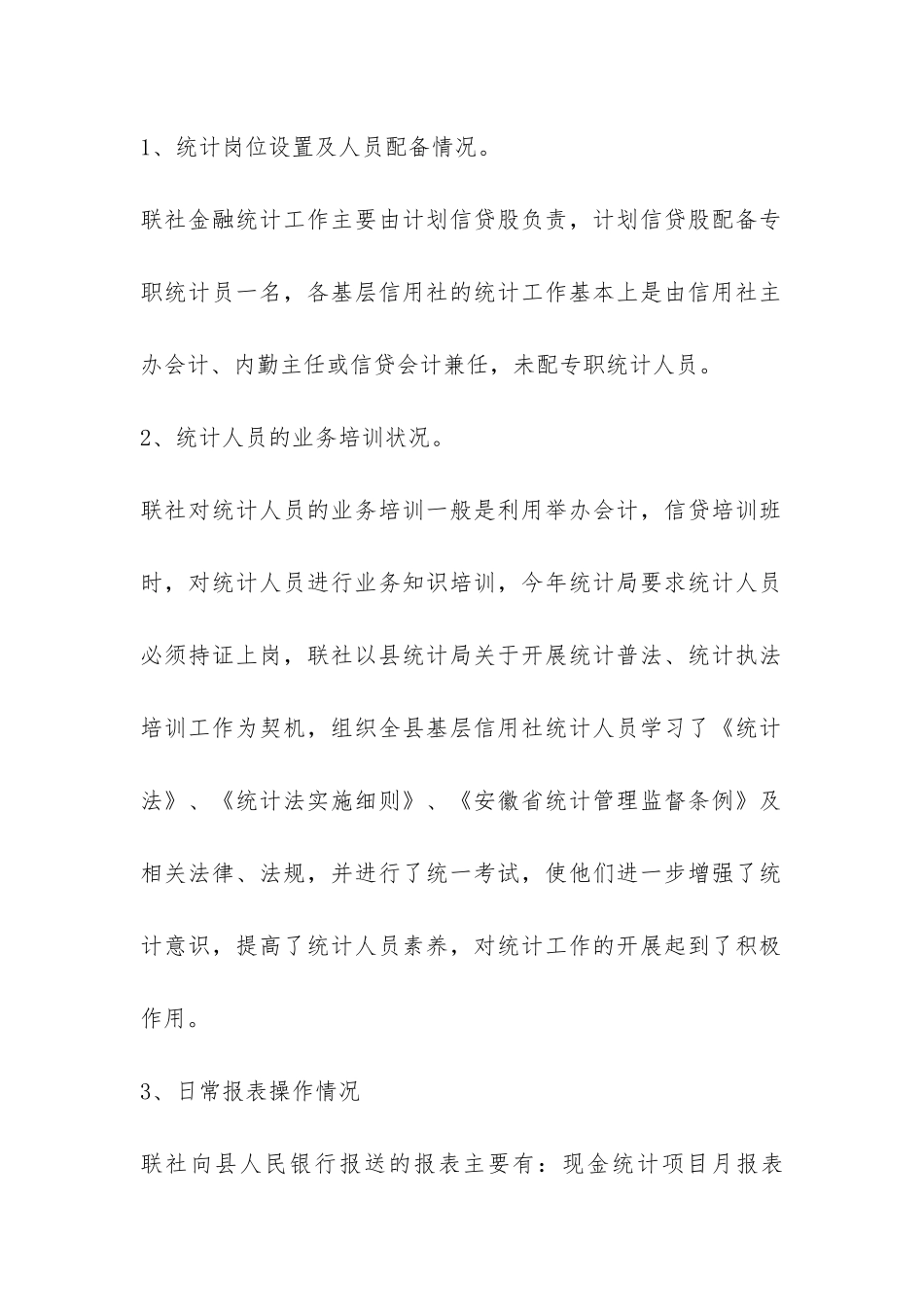 岳西县信用联社关于开展金融统计大检查的自查报告-_第3页