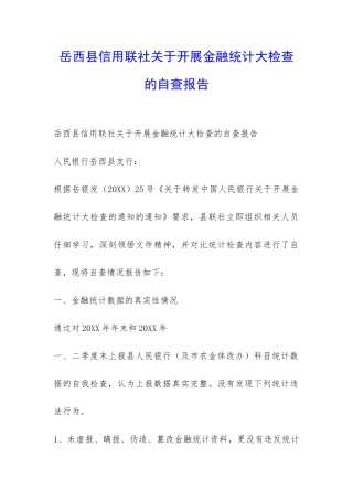 岳西县信用联社关于开展金融统计大检查的自查报告-