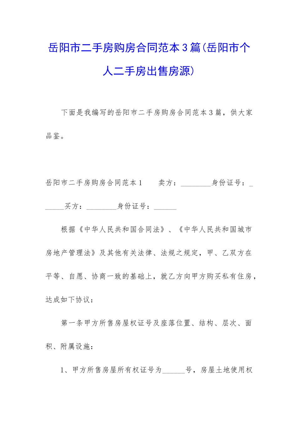 岳阳市二手房购房合同范本3篇_第1页
