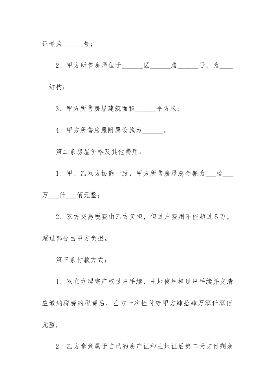 岳阳市二手房购房合同范本3篇_第2页